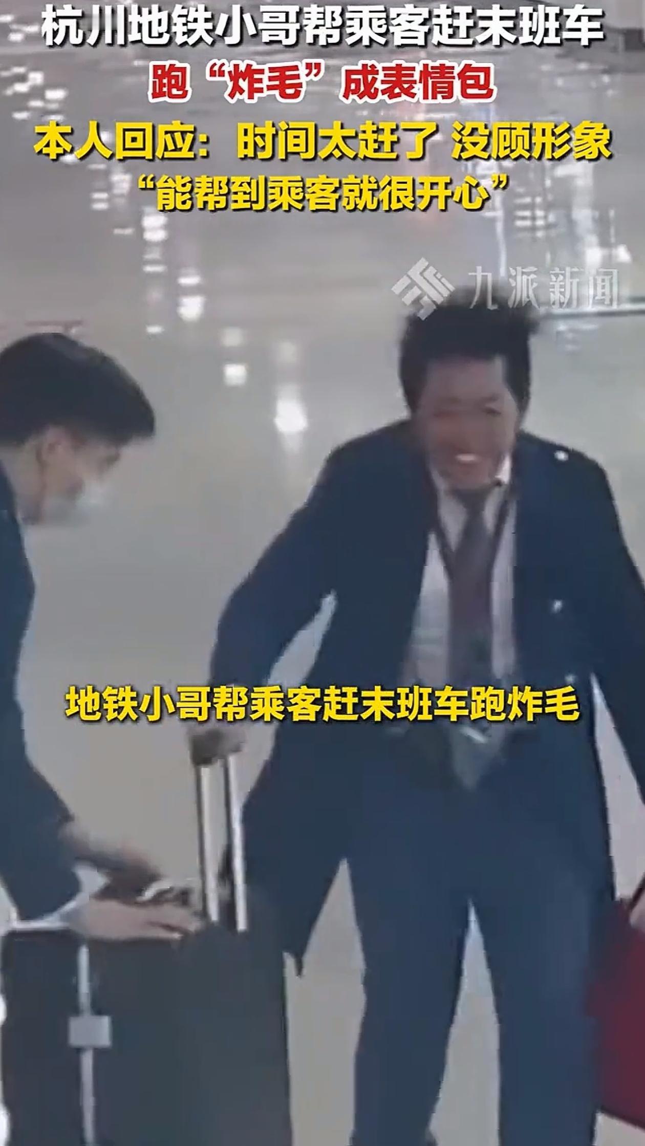 笑翻了！浙江杭州一地铁工作人员，帮游客赶末班车，没想到因此火出圈了。原来在奔跑的