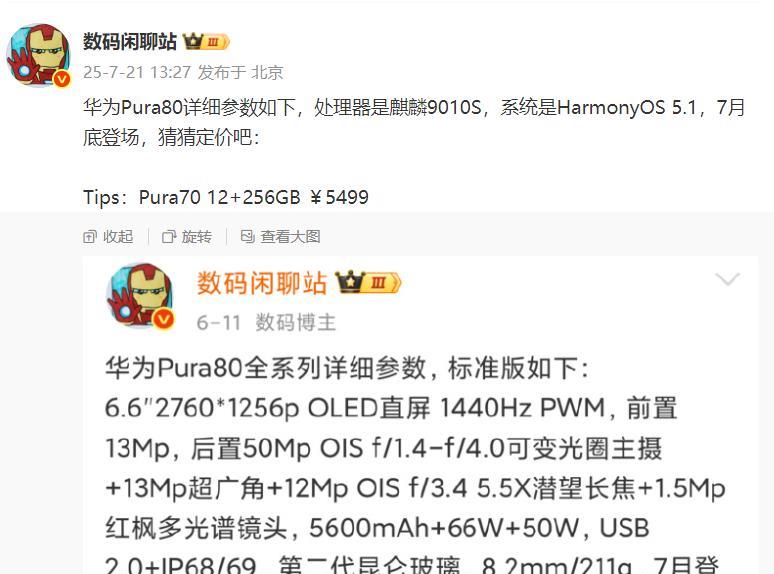 这是华为Pura80的详细参数1、华为Pura80是基于麒麟9010S处理