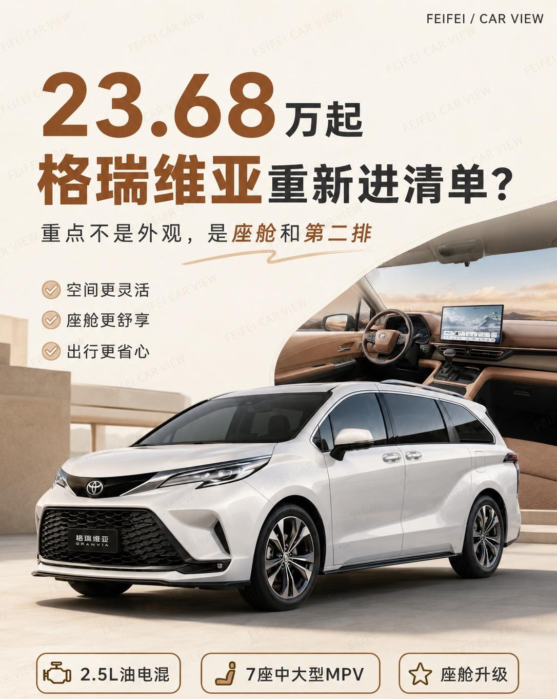 格瑞维亚上市，合资油混MPV还能打吗？23.68万起的格瑞维亚，重点真在第二排。