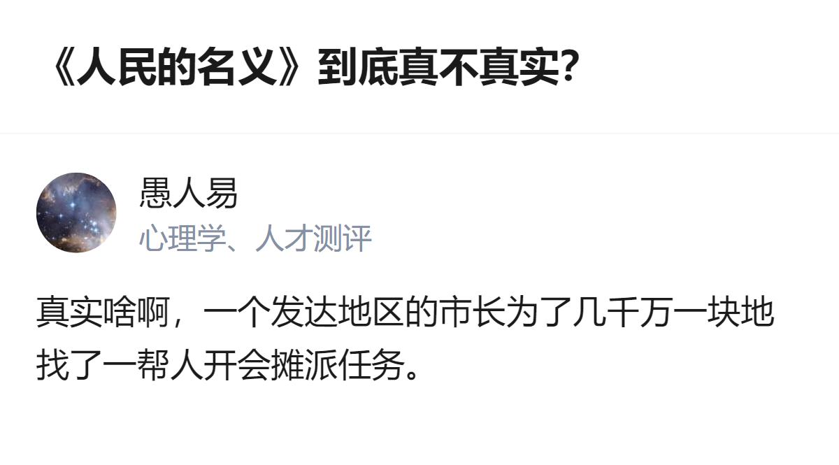 原来《人民的名义》里的“胜天半子”看着爽，真要论现实里的真实度，那才是真的敢拍—
