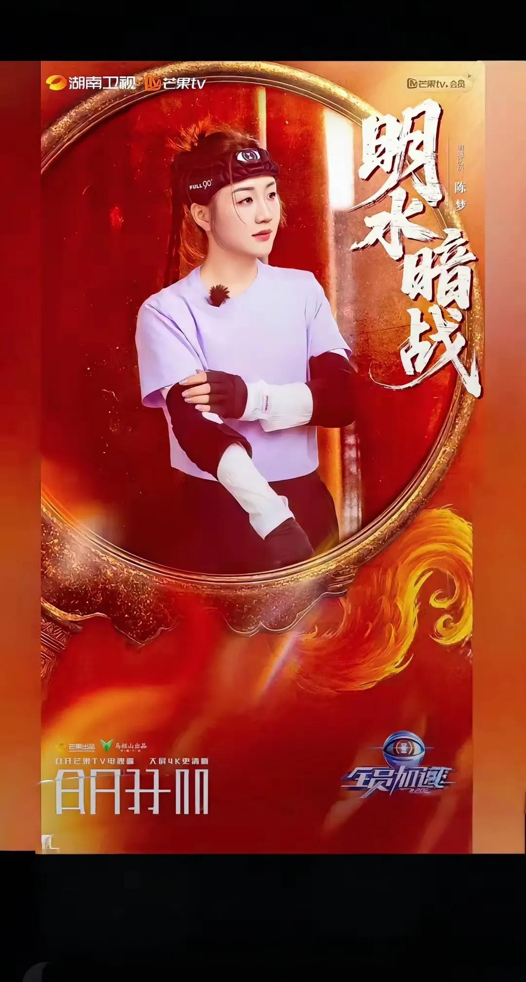 陈梦今晚亮相湖南卫视全员加速中，明水是什么水水，暗战又是什么战，届时会揭晓答案。