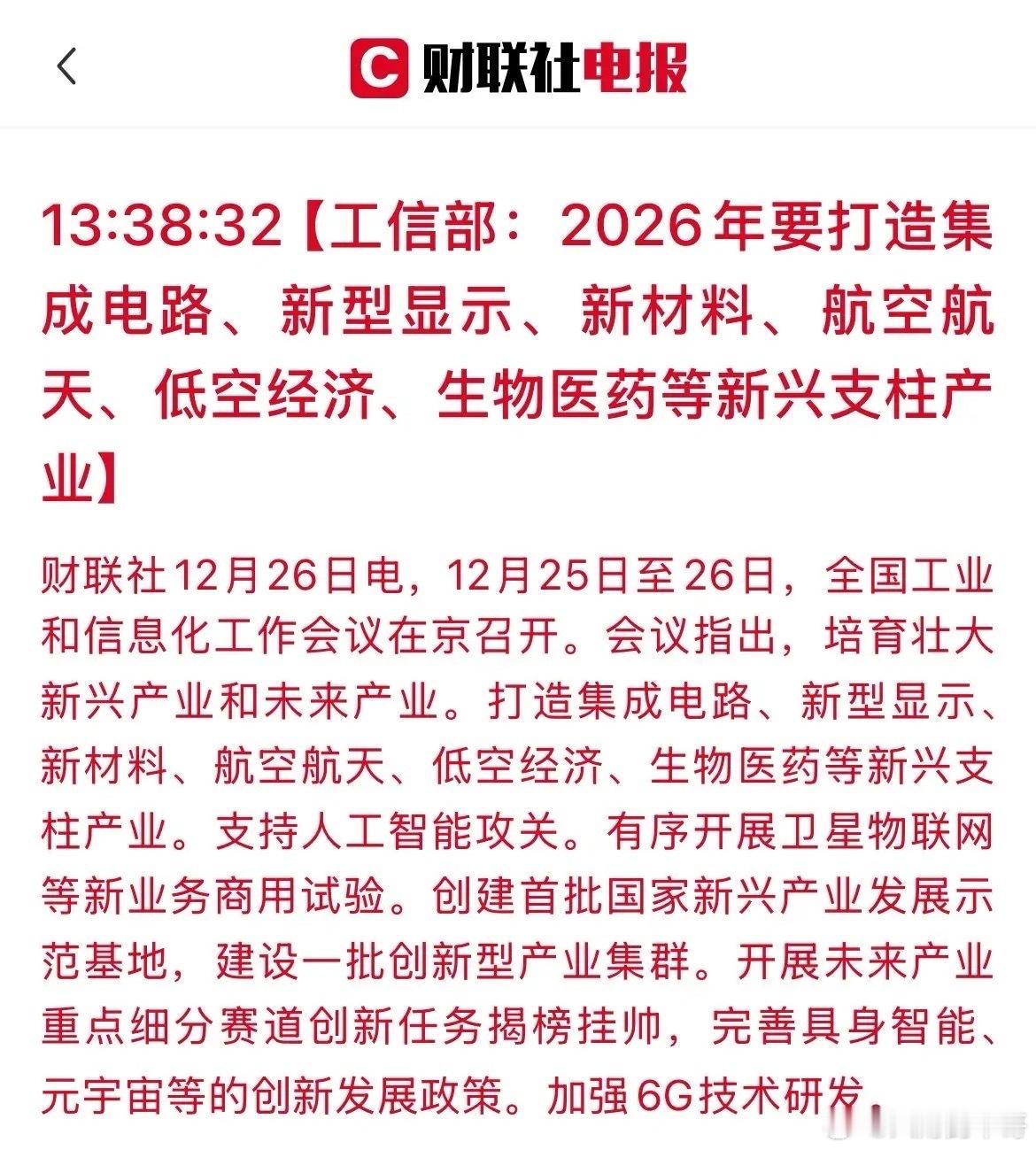 政策大利好！工信部2026年产业规划出炉，这六大赛道迎来黄金机遇！刚刚，重磅信号