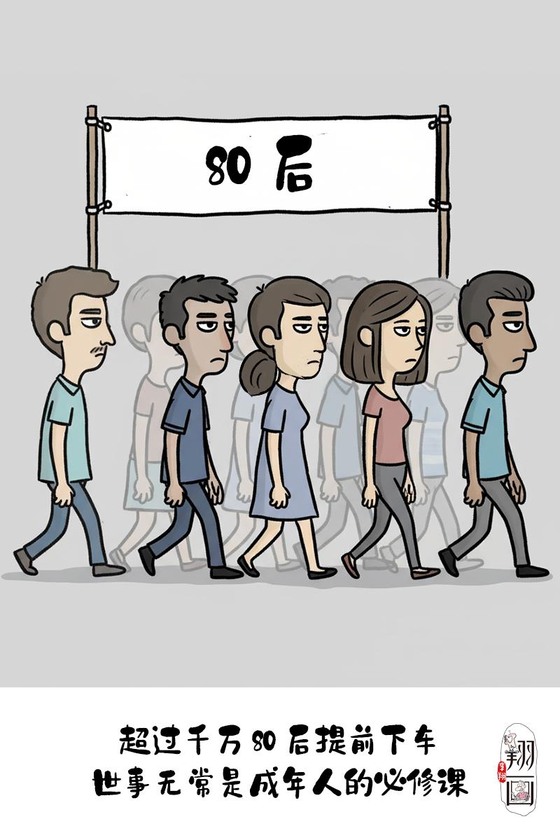 看哭了，超千万人提前下车的80后，这代人的苦太真实了...自：李翔漫画