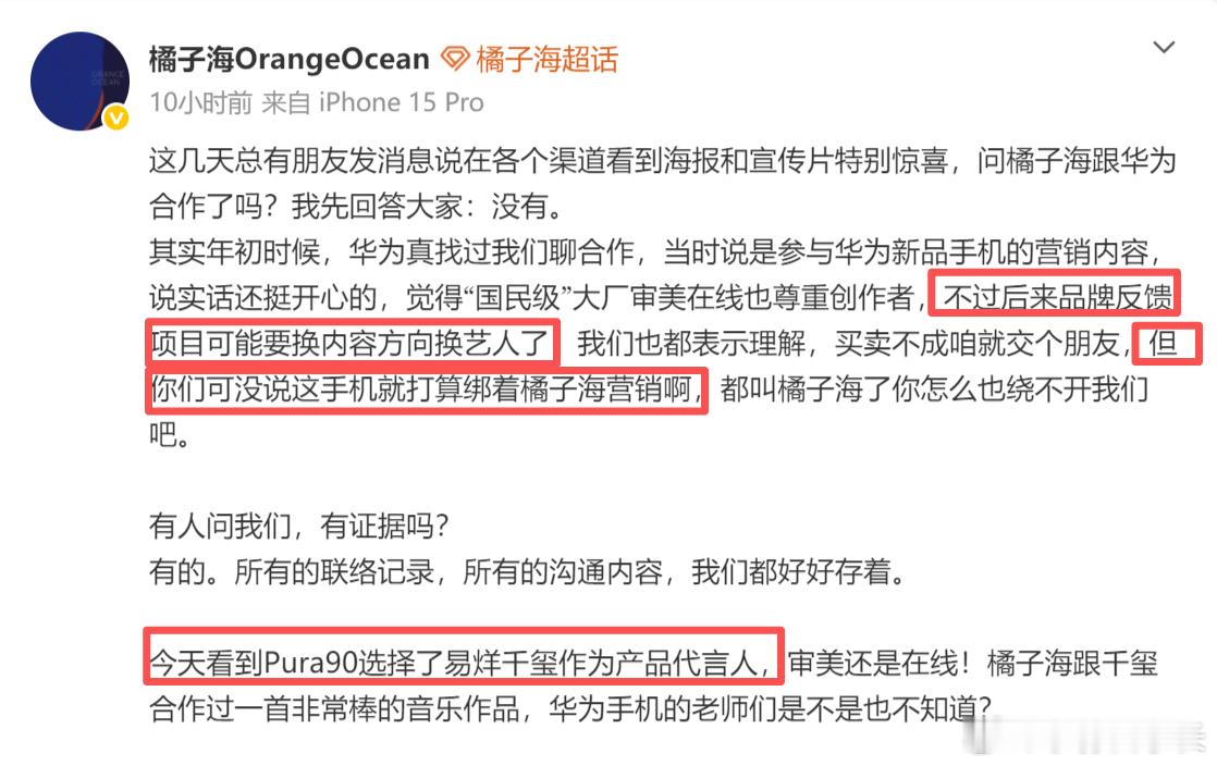 橘子海乐队称华为侵权橘子海乐队说，华为联系过他们，因为更换艺人所以没有合作。但，