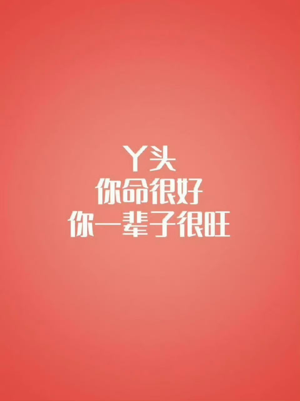 丫头，你命很好，你一辈子都会很旺。​​​