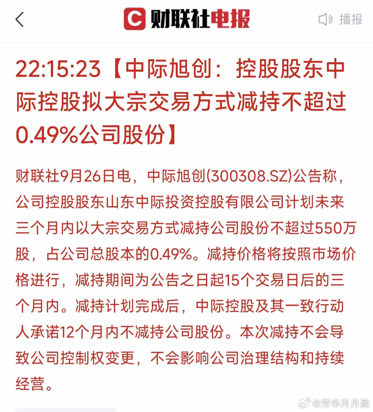 周末刚开始，光模块就突发重磅利空！“易中天”三家之一的中际旭创又发公告减持利空，