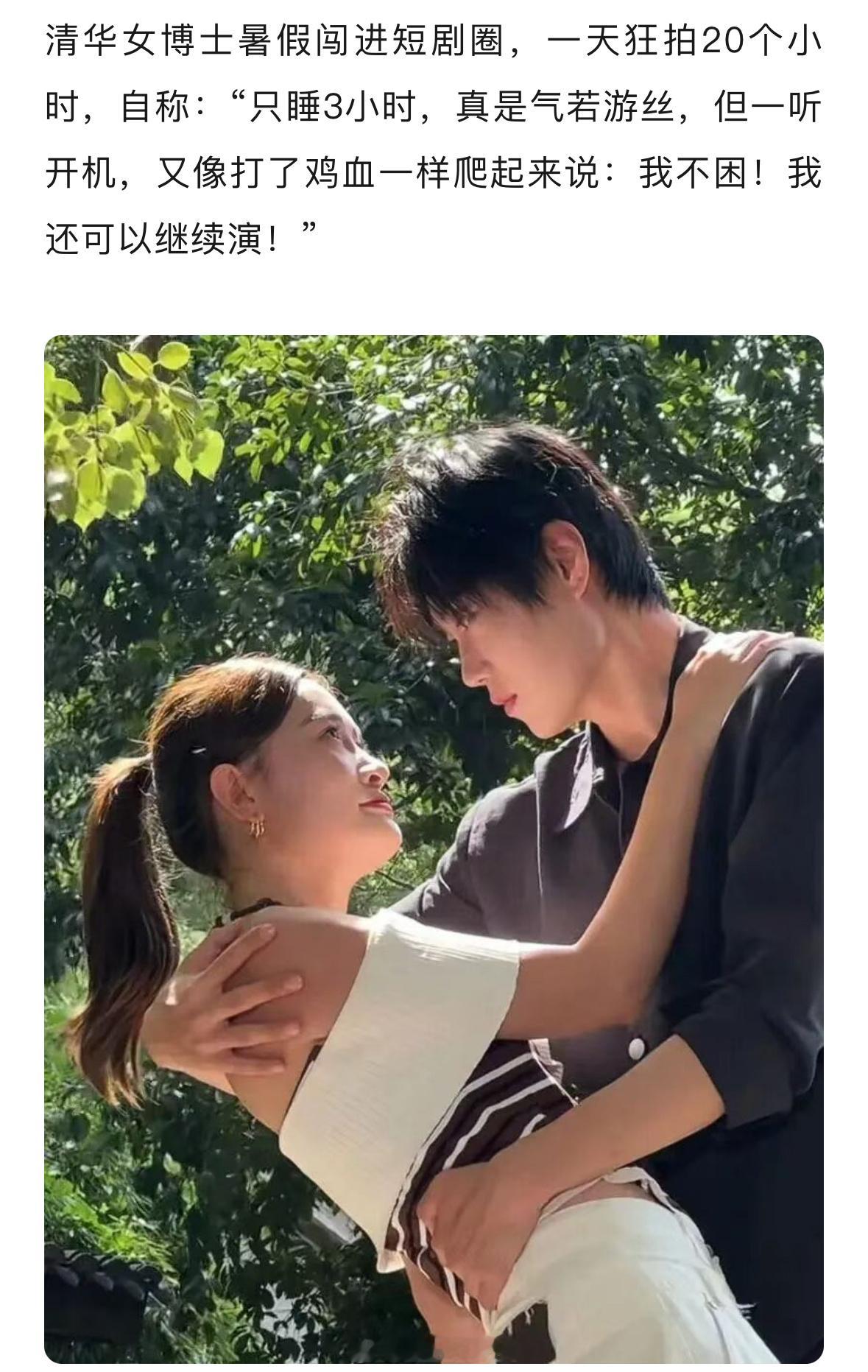 女博士回应考清华拍短剧哪个难清华女博士一天睡3小时拍短剧赚快钱[思考]有人好奇：