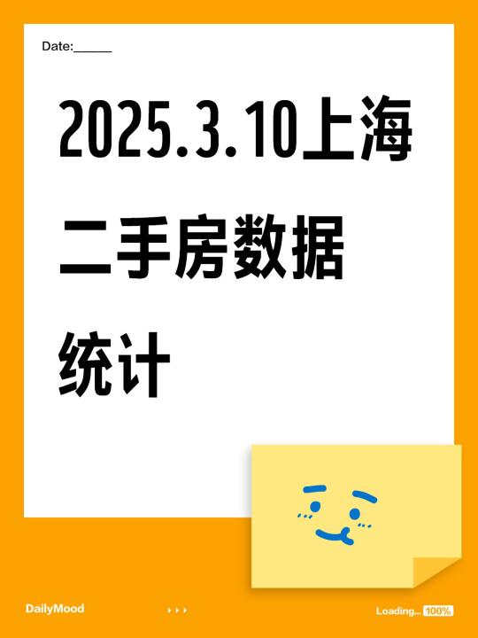 2025.3.10上海二手房数据统计