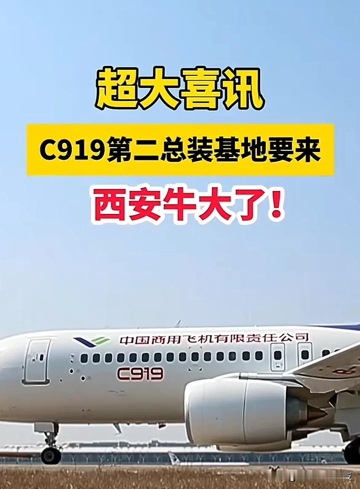 超大喜讯C919第二总装基地要来西安牛大了！