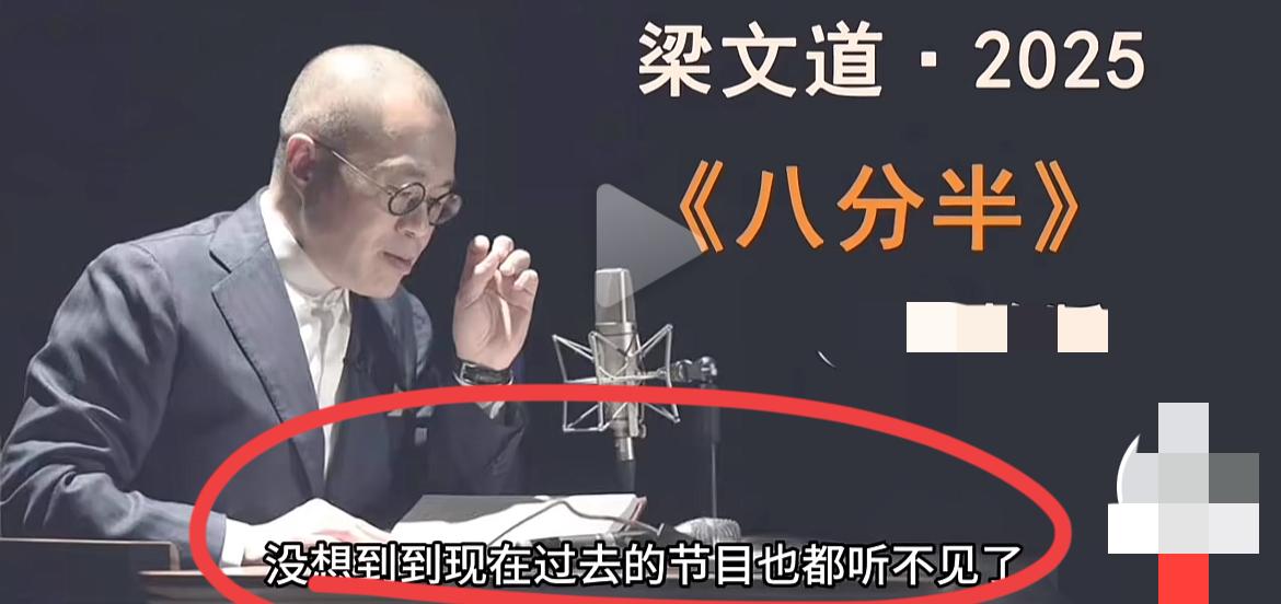 梁文道回应节目被全网封杀！！1、梁文道最新回应：节目已经听不到了，所有八分半的