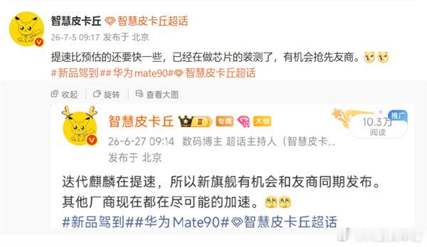 华为Mate90系列正进行芯片装测【华为Mate90系列正在芯片装测：首发韬