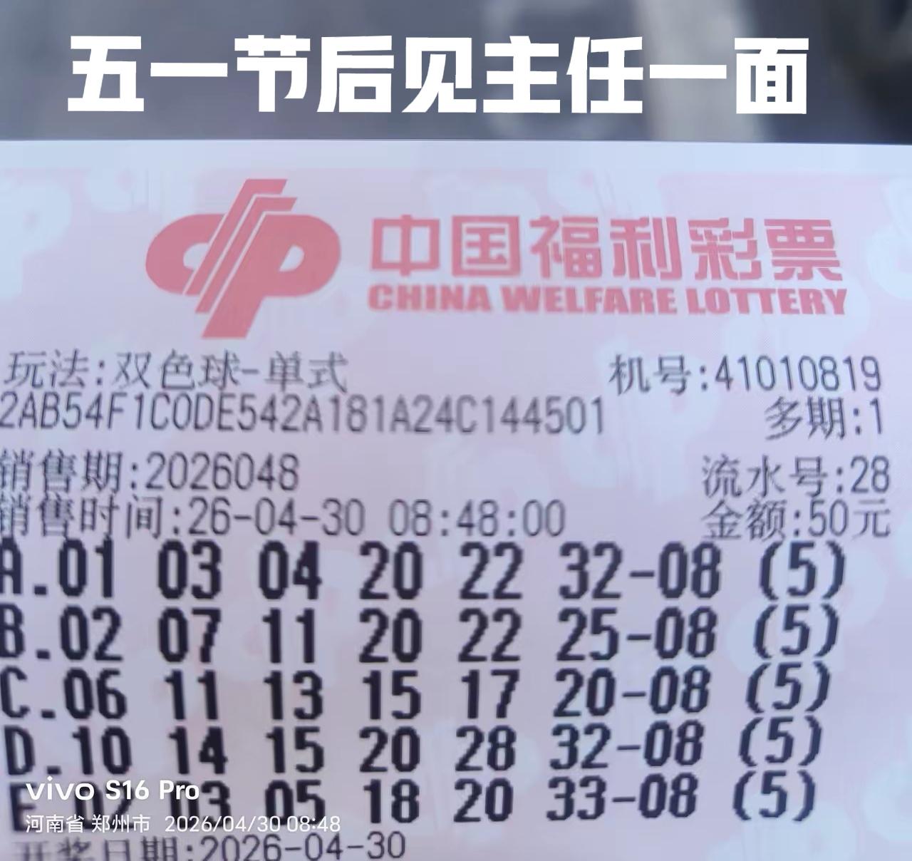 4月份的最后一期双色球，管不了那么多了，五一节后能不能和主任见一面，就看这张票了