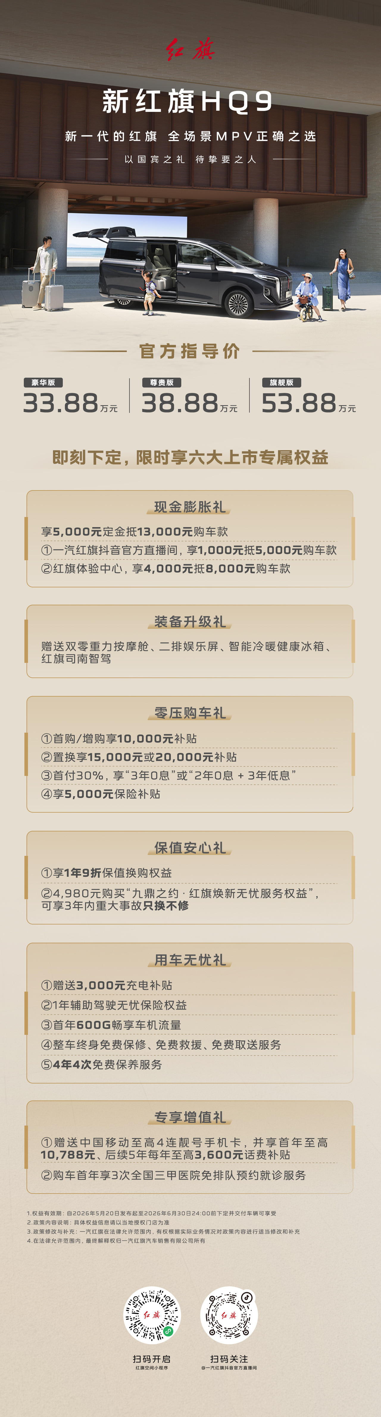 以国宾之礼待挚要之人！新红旗HQ9正式上市！官方指导价33.88万元起即刻下定