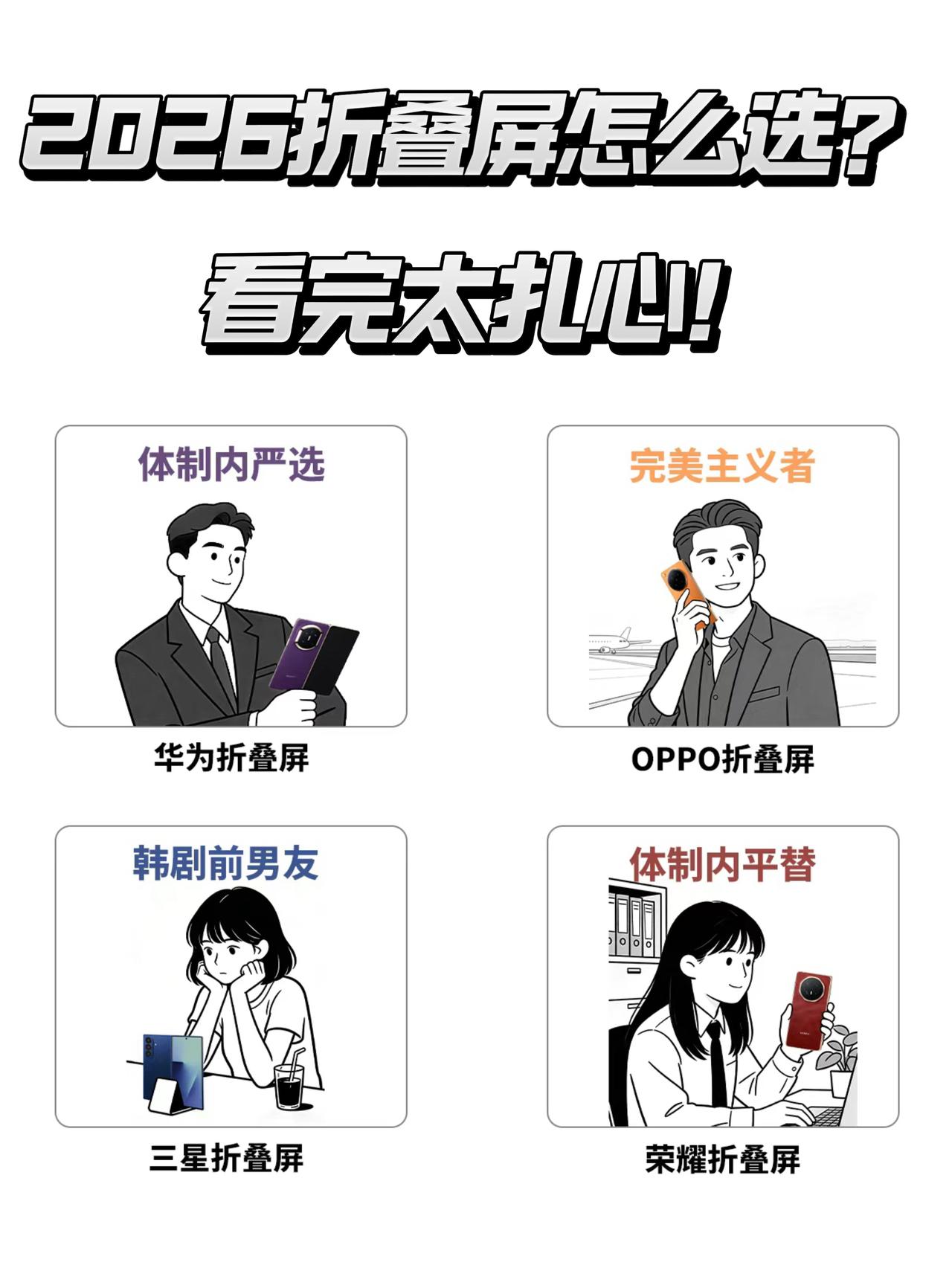 2026年折叠屏怎么选？看完太扎心了！[捂脸哭]都知道现在各家折叠屏很强了，又