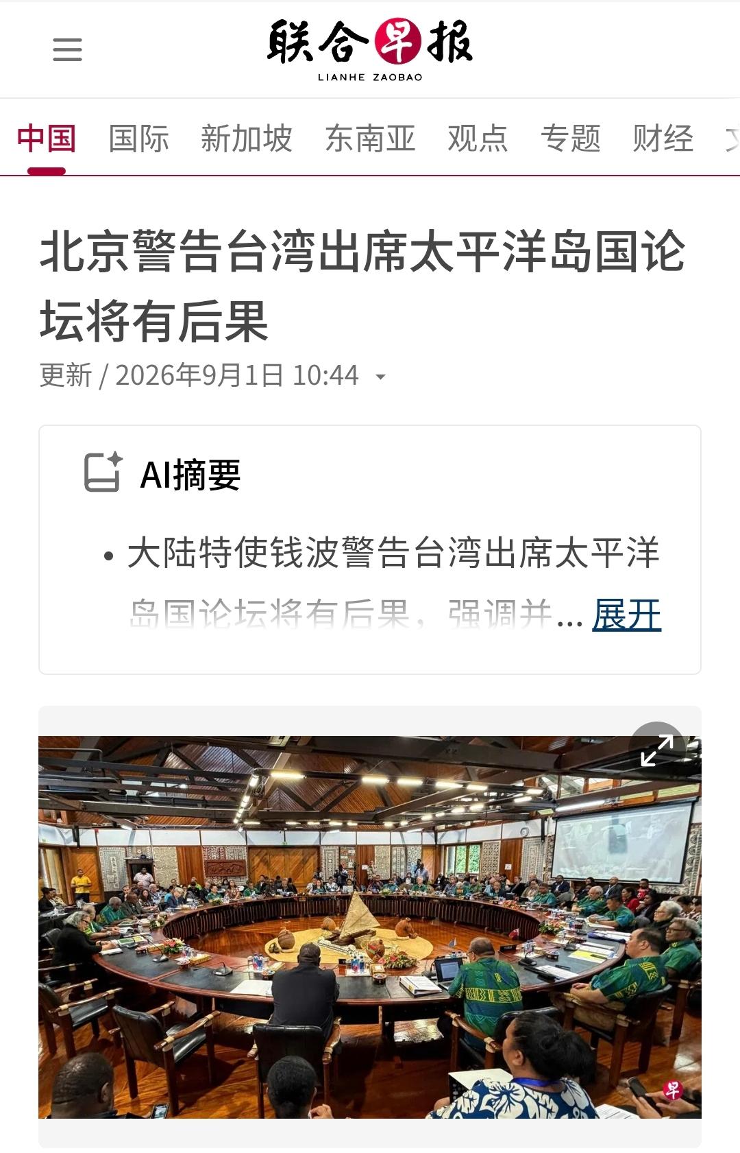 新加坡联合早报今天（9月1日）报道：“【北京警告台湾出席太平洋岛国论坛将有后果】