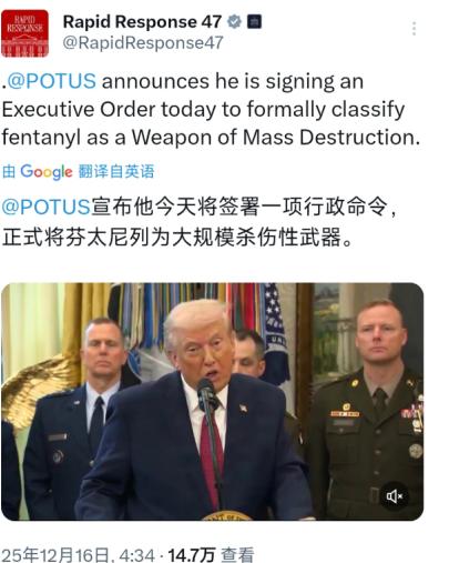 特朗普将芬太尼列为“大规模杀伤性武器”背后的美国困局北京时间12月16日，美国