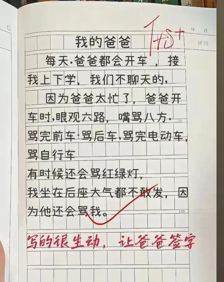 这篇小学生作文写的太好了，把一个“路怒族”爸爸刻画得惟妙惟肖。人人都开车了，林