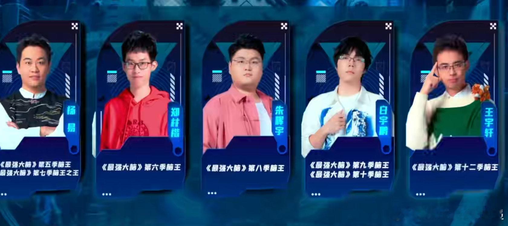 最强大脑一期集齐五个脑王最强大脑更让人惊讶的是，其中还有两位是手握两座脑王奖杯