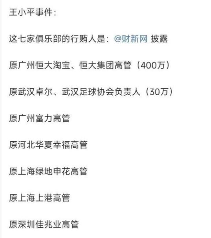 泰山队以及球迷这些年受的裁判之苦，渐渐的要真相大白了！王小平受贿案已经浮出水面
