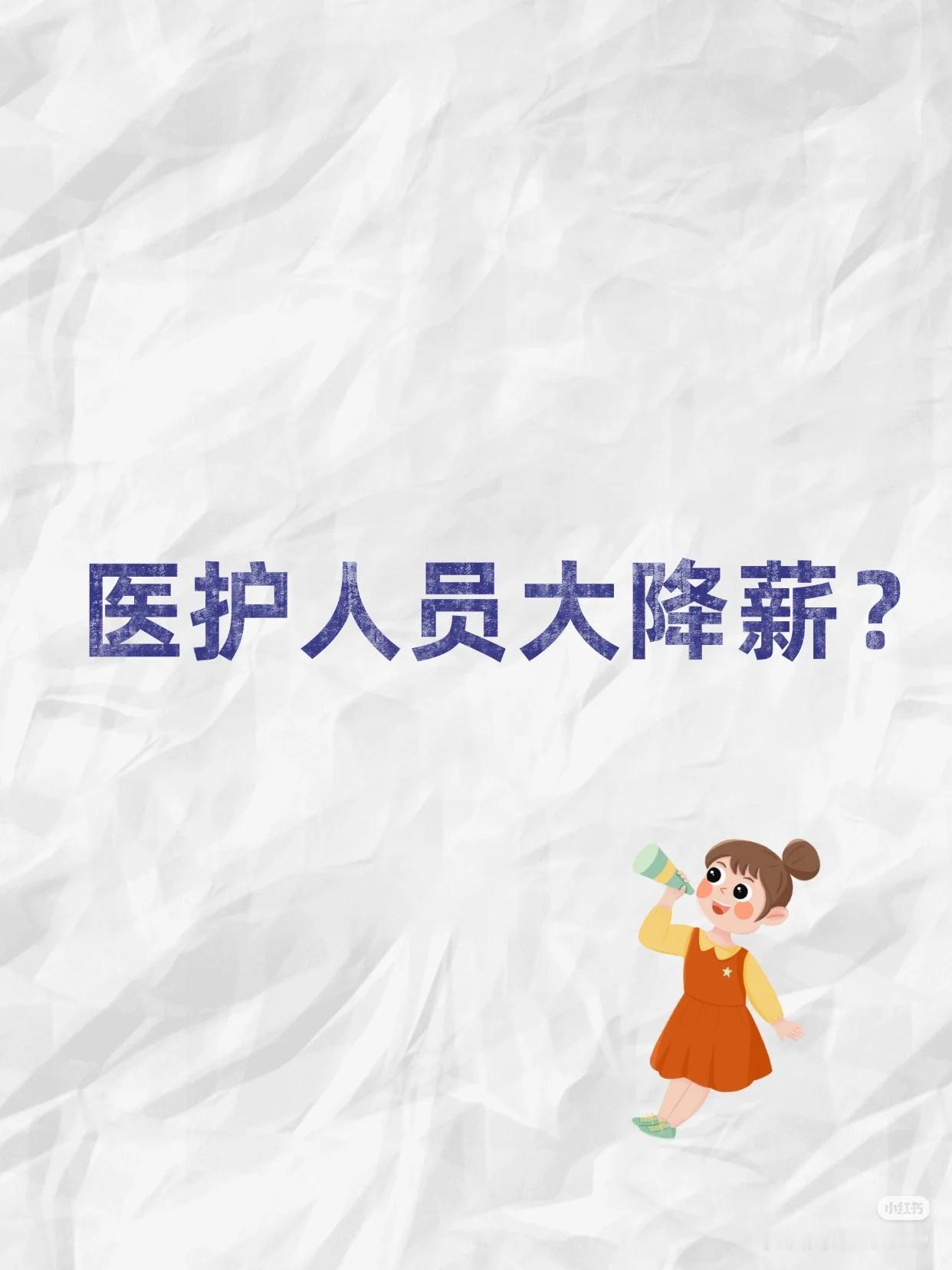 汝州市中医院又降工资了这已经不知道是第几次降了现在已经降到1000多每月，这