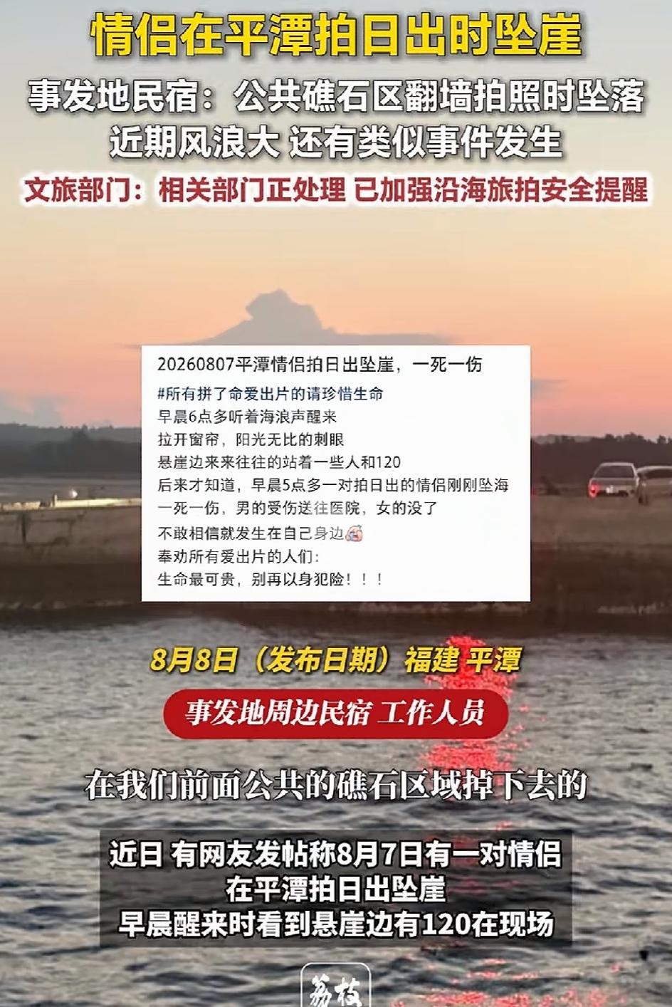 8月7日，福建平潭有一对情侣拍日出坠崖掉进海里，一死一伤。遇难的人已经被殡仪馆拉