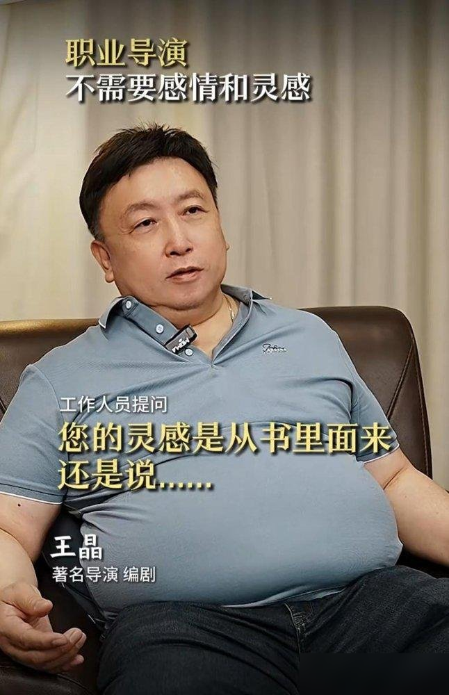 王晶一句话，把内娱导演的底裤给撕了。他说现在大部分导演都很业余，得有灵感才拍戏，没灵感就几年不吭声。