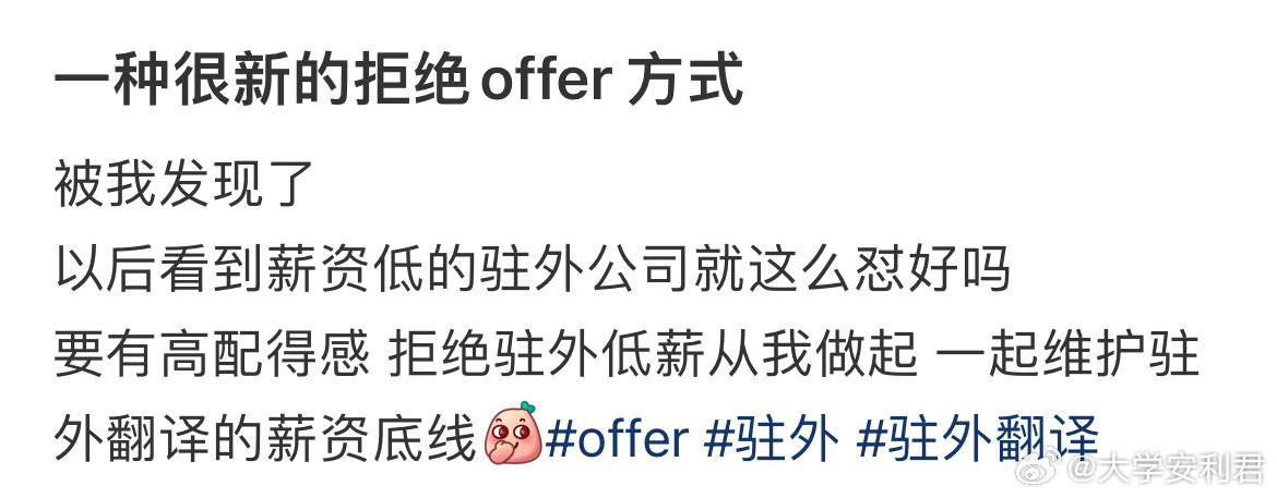 一种很新的拒绝offer方式