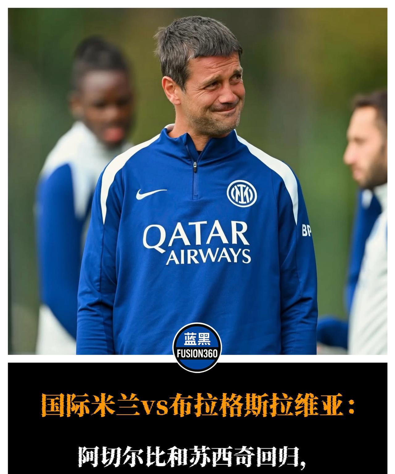 齐沃大轮换！国米欧冠5换人迎战布拉格欧冠第二轮，国际米兰主场对阵布拉格斯拉维亚