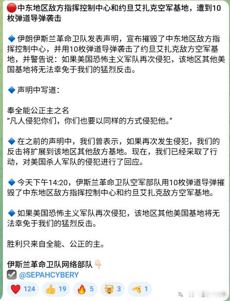 伊朗武装部队进入最高警戒状态，发布紧急动员令，进入战时状态。革命卫队宣布，他们使