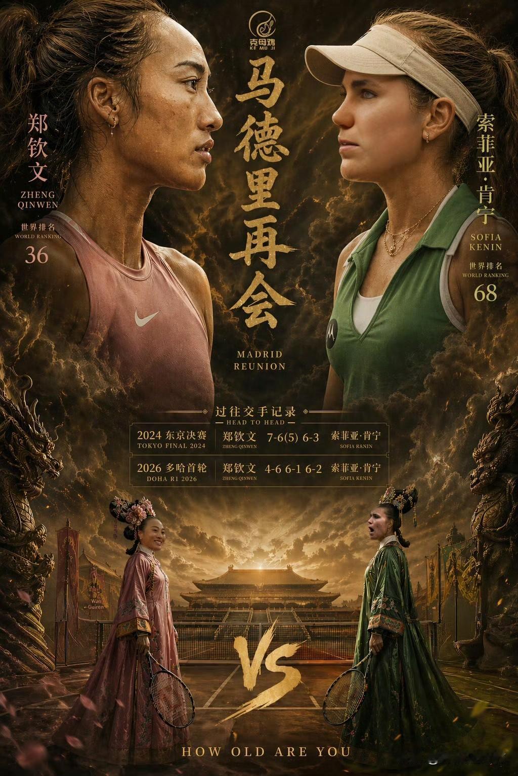 郑钦文马德里红土首秀对手敲定：肯宁晋级，交手两战全胜占优北京时间4月23日