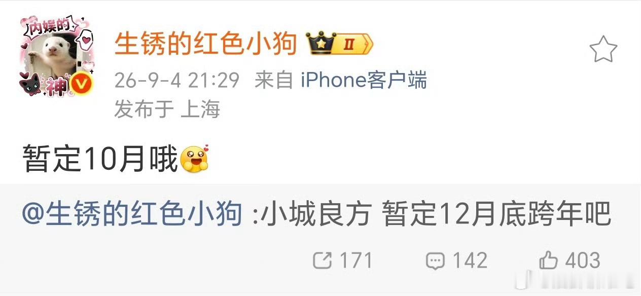 小狗也改10月了，如果是10月，那月底应该就有氛围了吧​​​