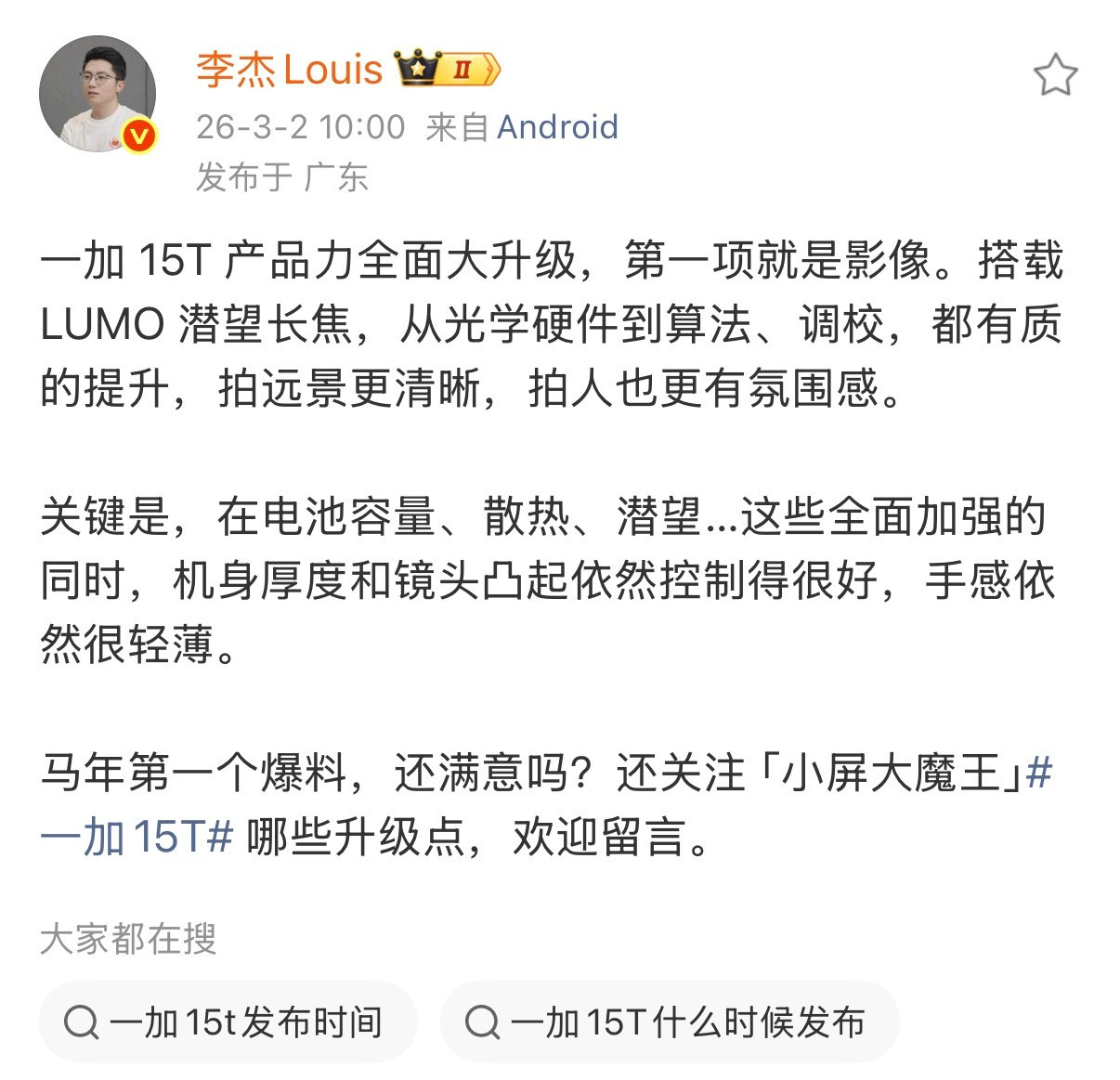 一加15T最近有不少预热和爆料信息了，大概看了一下，升级还算有诚意，影像有看点，
