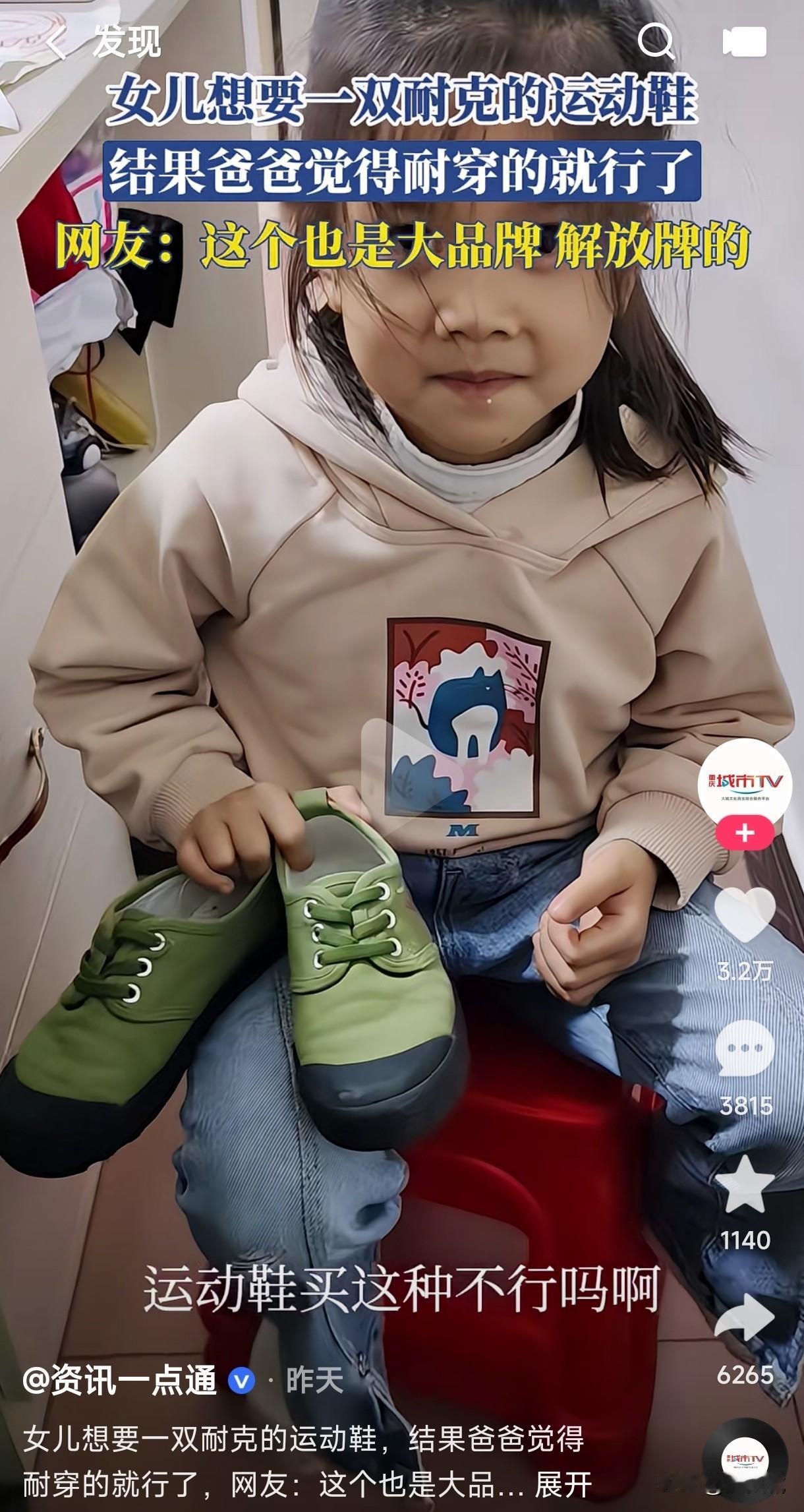 女儿想要一双耐克牌子的鞋，结果爸爸给买了一双耐穿牌子的鞋，在耐克和耐穿之间，爸爸