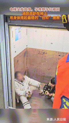 上人民日报了！江西萍乡，女子被困电梯，消防员想拉她上来。女子说了一句“我是孕妇