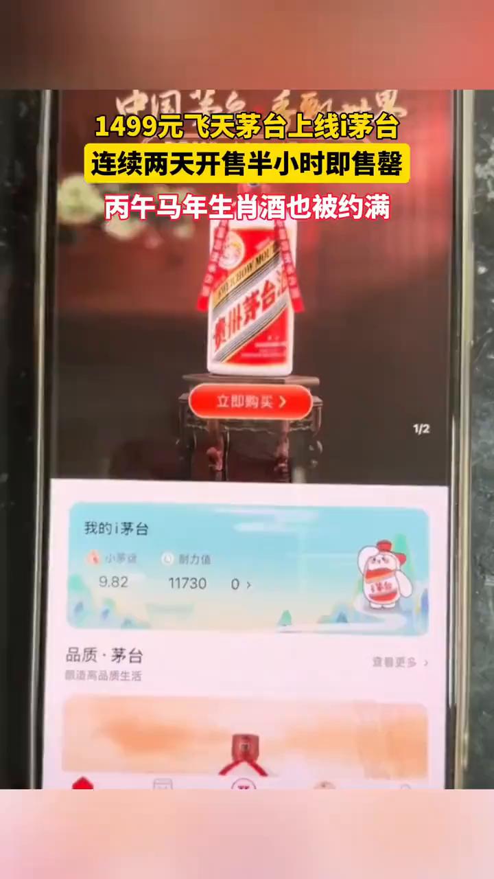 1499元飞天茅台上线，i茅台连续两天开售，半小时即售罄，丙午马年生肖酒也被约满