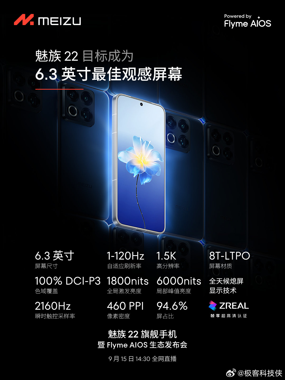 好消息！魅族年度旗舰来了！魅族22搭载1.5K120HzLTPO高刷