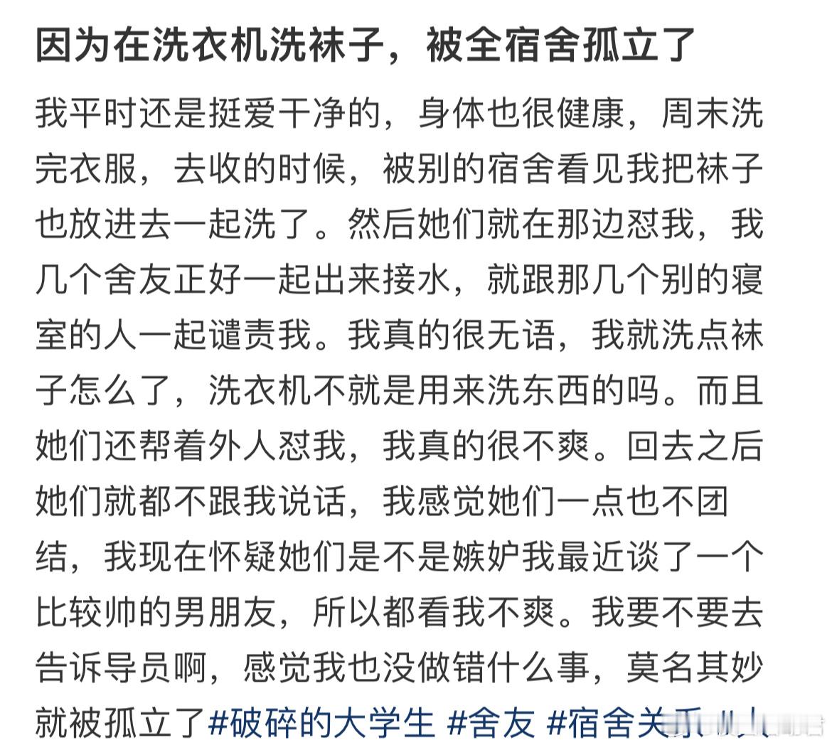 因为在洗衣机洗袜子，被全宿舍孤立了​​​