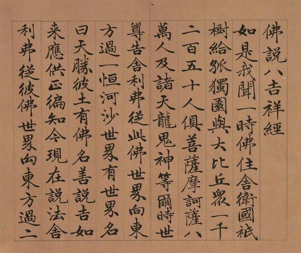《佛说八吉祥经册》永瑆 /小楷
