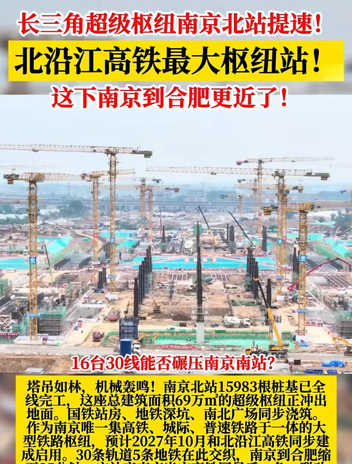 北沿江高铁最大枢纽站！长三角超级枢纽南京北站提速！16台30线能否碾压南京南站？
