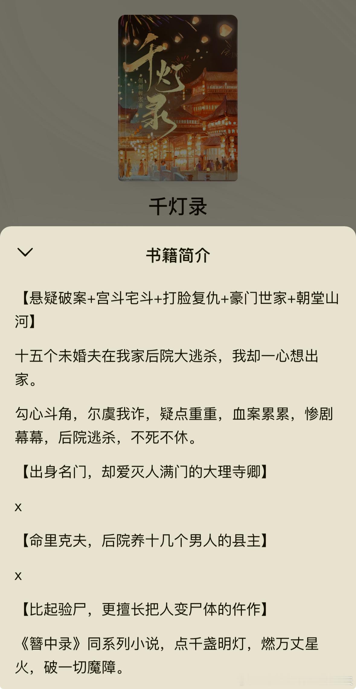 文学让心灵丰盈那些含金量超高的小说《千灯录》by侧侧轻寒评分：4.8分关键词