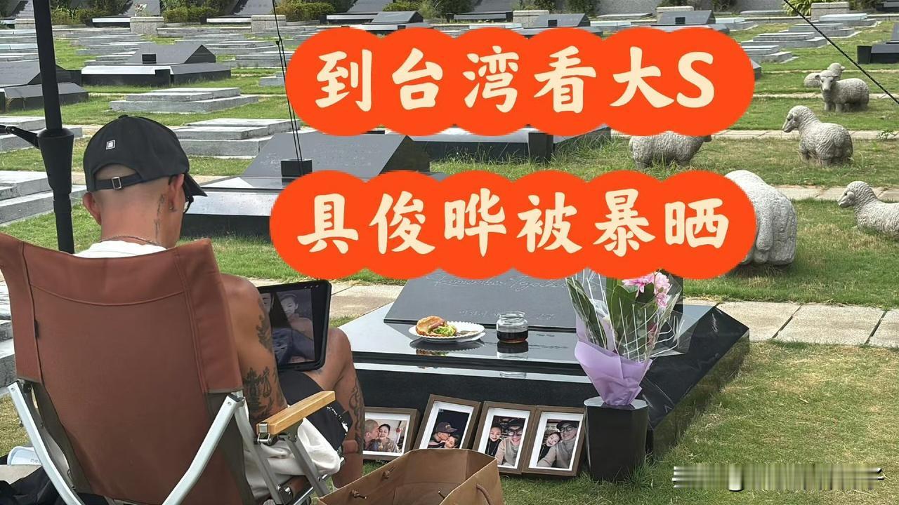 具俊晔在烈日下暴晒，把大S墓碑擦的干干净净，网友都感动了！9月4日，一位大S