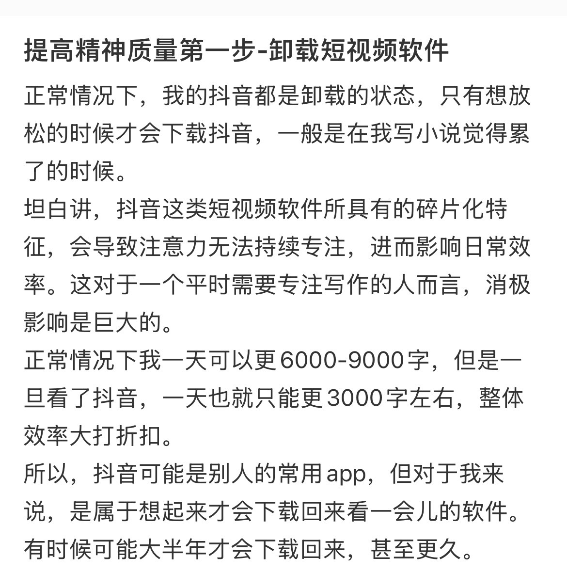 提高工作效率第一步卸载短视频软件。​​​