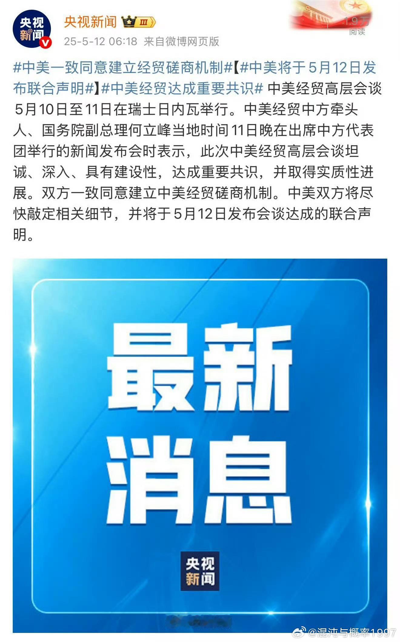 中美经贸达成重要共识，将于5月12日发布联合声明！​接下来美方应当降关税，或设