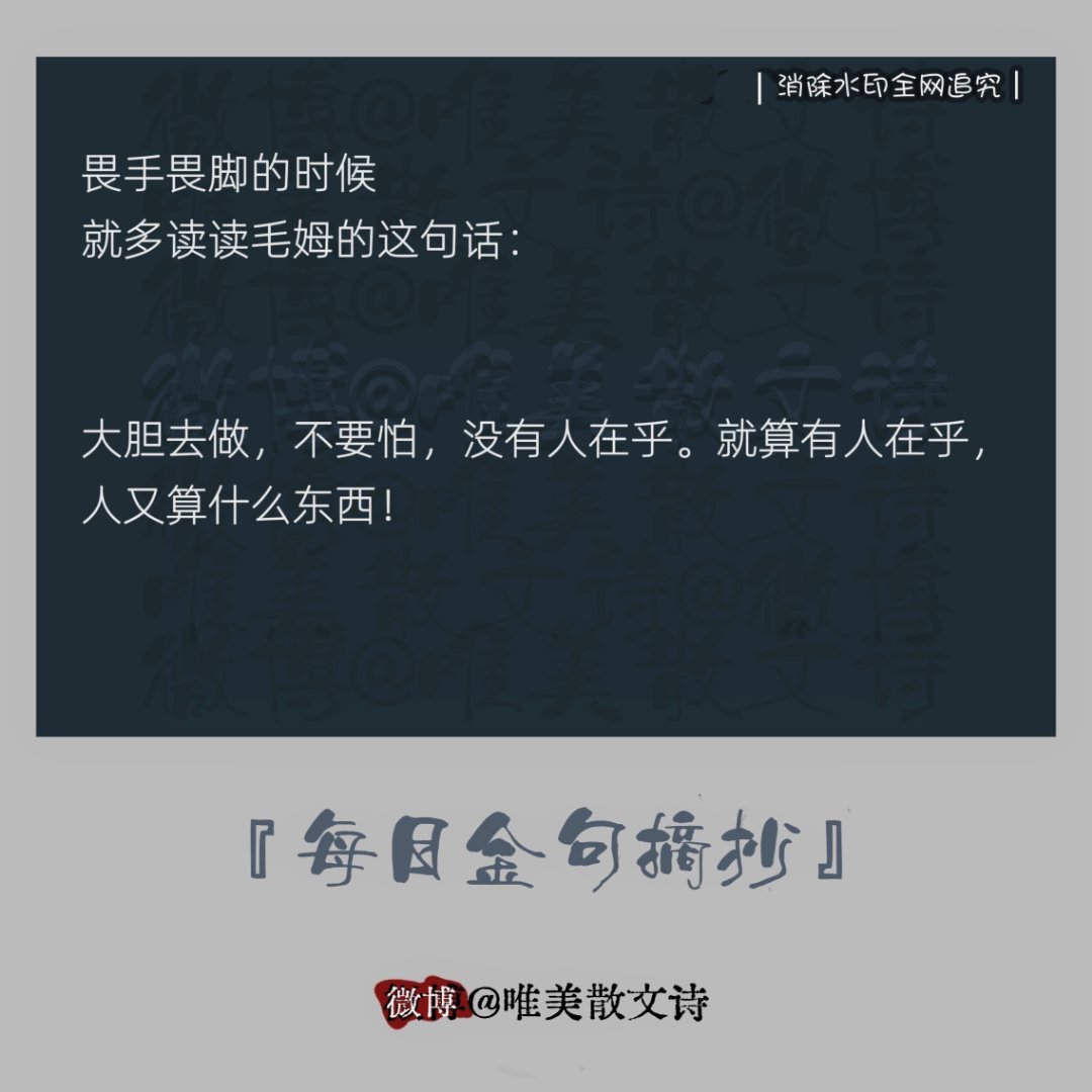 “畏手畏脚的时候就多读读毛姆的这句话：”