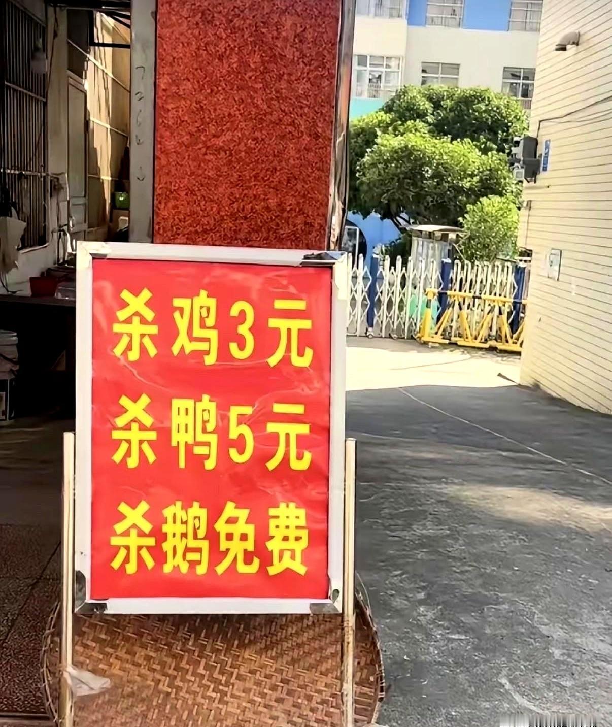 城郊路口的那家饭店，牌子立得醒目：杀鸡3元，杀鸭5元，杀鹅免费。路过的人随口一