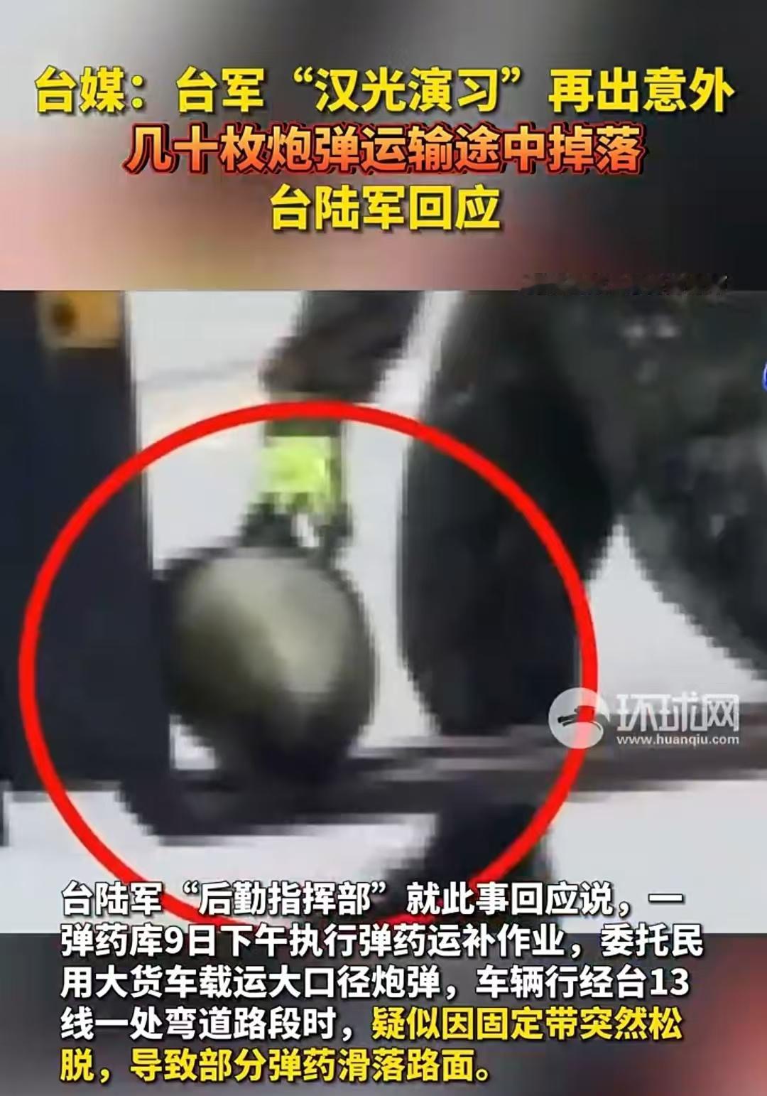 丢人现眼，台军满车60枚炮弹，48枚滚落路边，大批司机围观台军的“汉光演习”