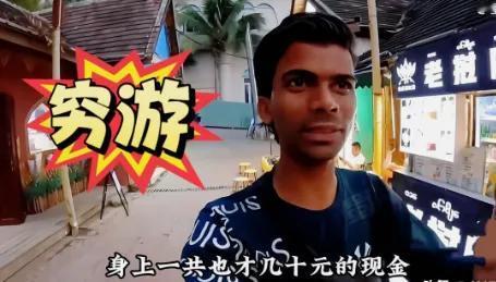 是真离谱到家了，阿三带150元穷游中国！本以为是“背着包走天下”的励志故事