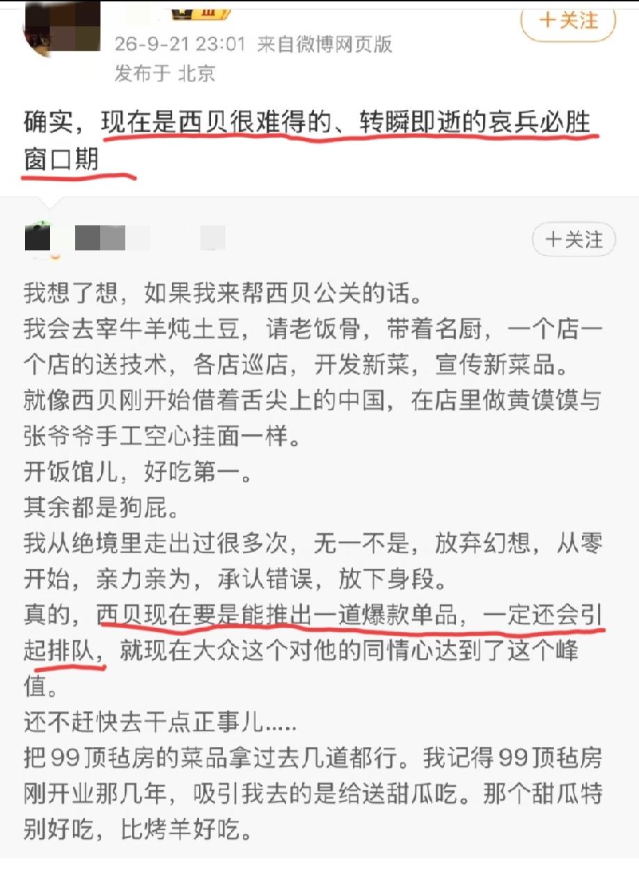 有博主说“现在是西贝很难得的，转瞬即逝的哀兵必胜窗口期”！另外一位博主更是给西