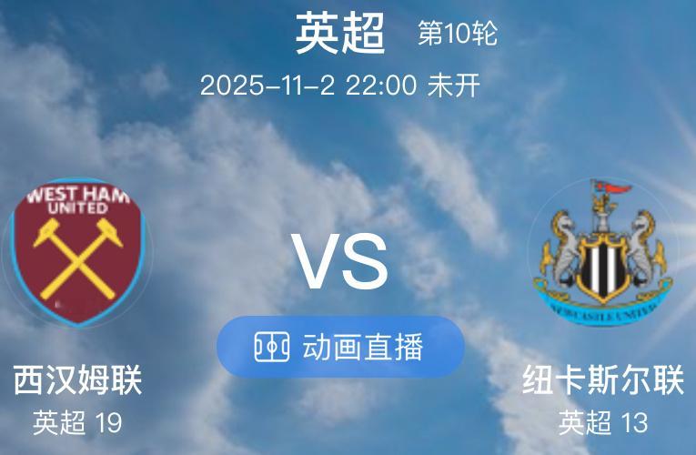 019西汉姆联VS纽卡斯尔联（情报）1.西汉姆联本赛季前九轮联赛仅取得