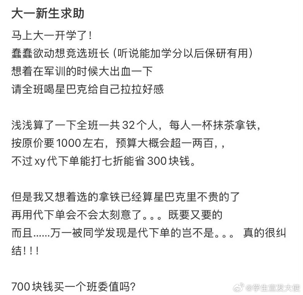 大一新生求助700块钱买一个班委值吗？​​​